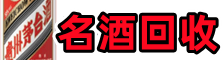 潮州潮安鑫彩名酒回收店